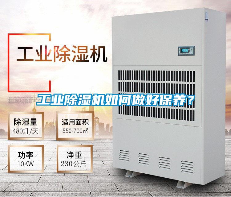 工業(yè)除濕機(jī)如何做好保養(yǎng)？