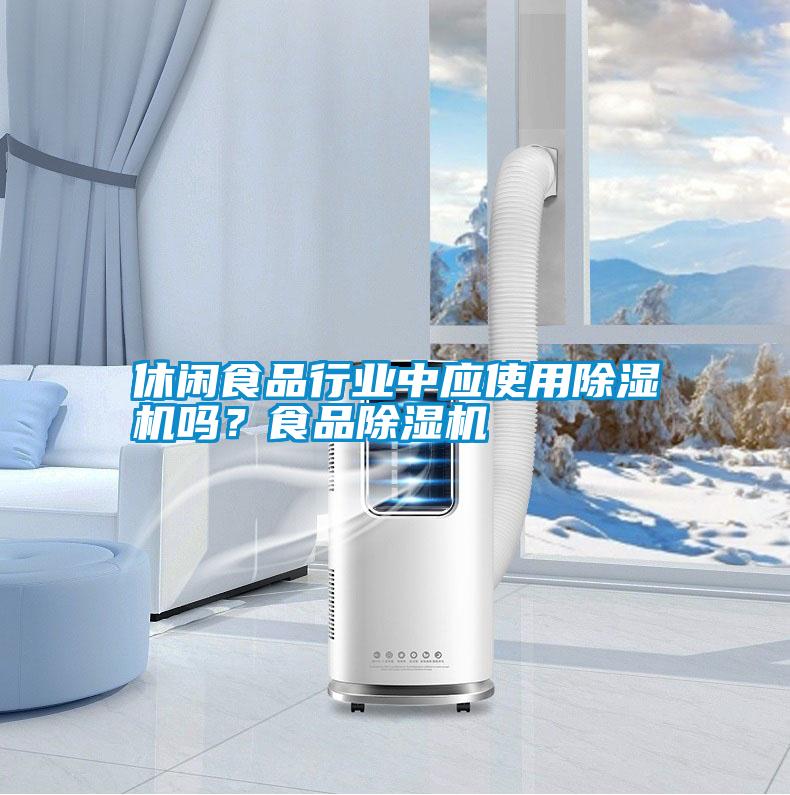 休閑食品行業(yè)中應(yīng)使用除濕機嗎？食品除濕機