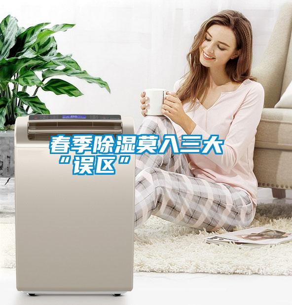 春季除濕莫入三大“誤區”
