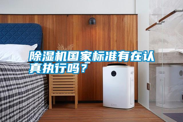 除濕機(jī)國(guó)家標(biāo)準(zhǔn)有在認(rèn)真執(zhí)行嗎?