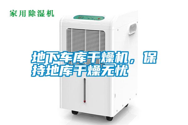 地下車庫干燥機,保持地庫干燥無憂