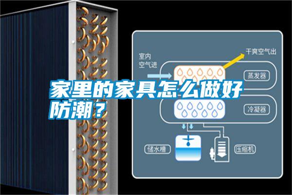 家里的家具怎么做好防潮?