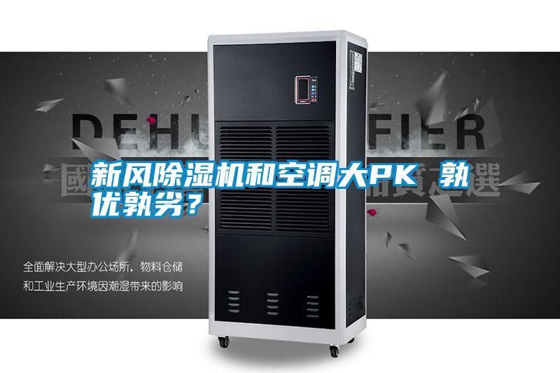 新風除濕機和空調大PK 孰優孰劣？