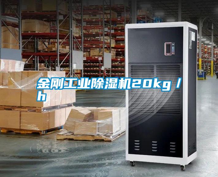 金剛工業除濕機20kg／h