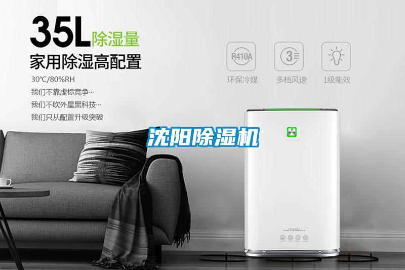 沈陽除濕機(jī)
