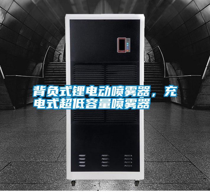 背負(fù)式鋰電動(dòng)噴霧器,充電式超低容量噴霧器
