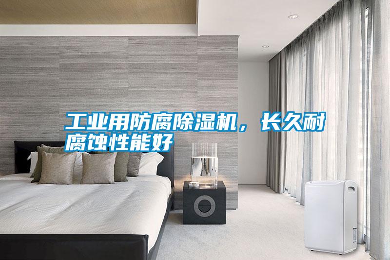 工業(yè)用防腐除濕機，長久耐腐蝕性能好