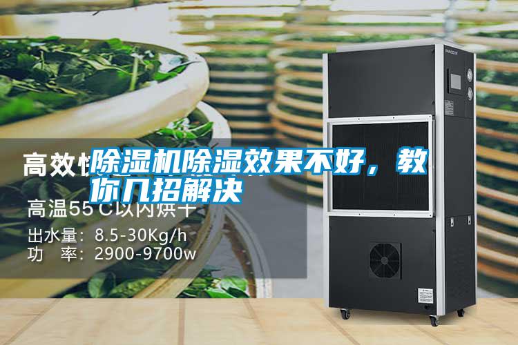 除濕機除濕效果不好，教你幾招解決