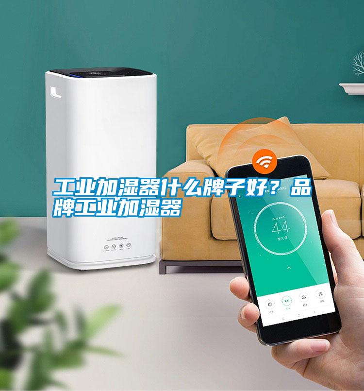 工業(yè)加濕器什么牌子好？品牌工業(yè)加濕器