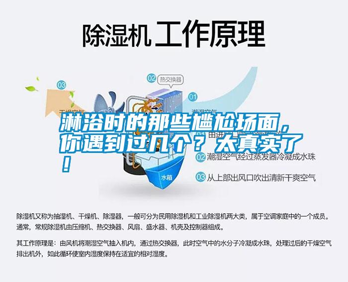 淋浴時(shí)的那些尷尬場(chǎng)面，你遇到過幾個(gè)？太真實(shí)了！