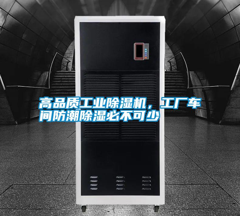高品質(zhì)工業(yè)除濕機(jī)，工廠車(chē)間防潮除濕必不可少