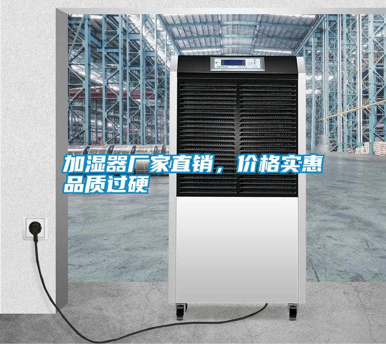 加濕器廠家直銷，價格實惠品質過硬