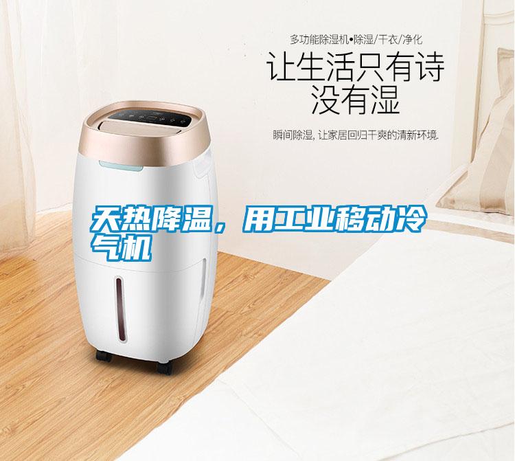 天熱降溫,用工業(yè)移動(dòng)冷氣機(jī)
