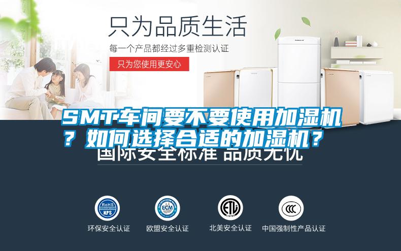 SMT車間要不要使用加濕機？如何選擇合適的加濕機？