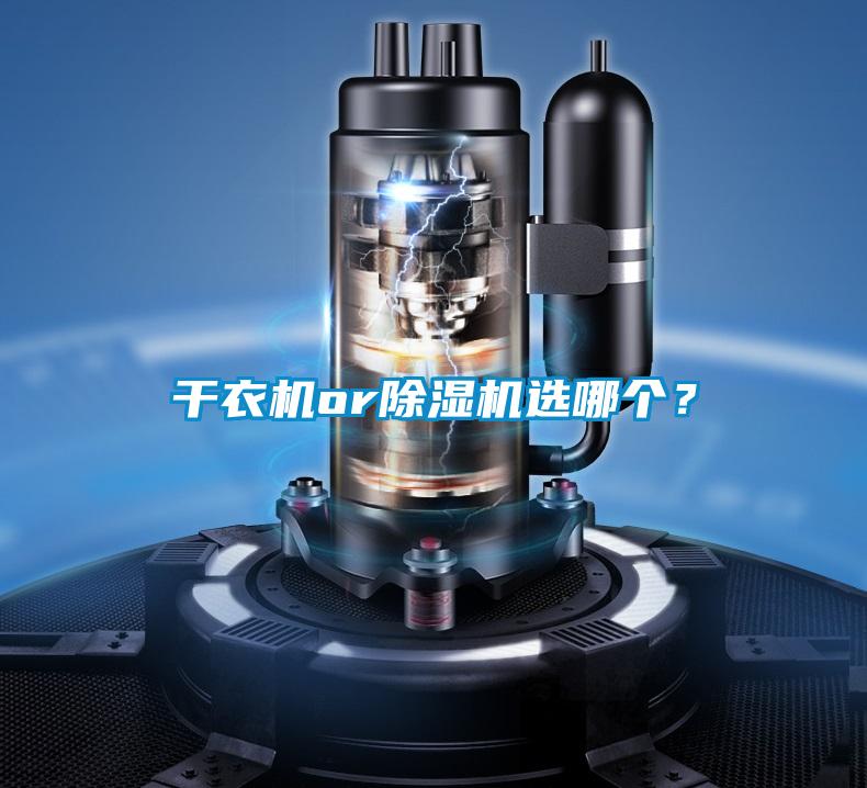 干衣機or除濕機選哪個?