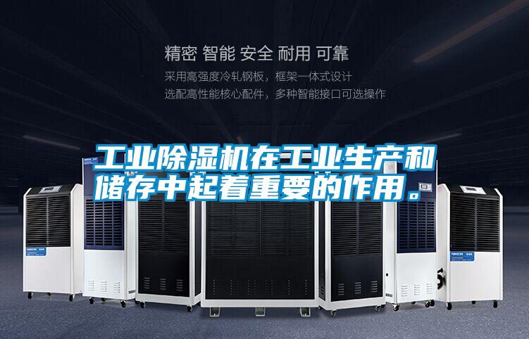 工業(yè)除濕機(jī)在工業(yè)生產(chǎn)和儲存中起著重要的作用。