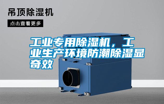 工業專用除濕機,工業生產環境防潮除濕顯奇效