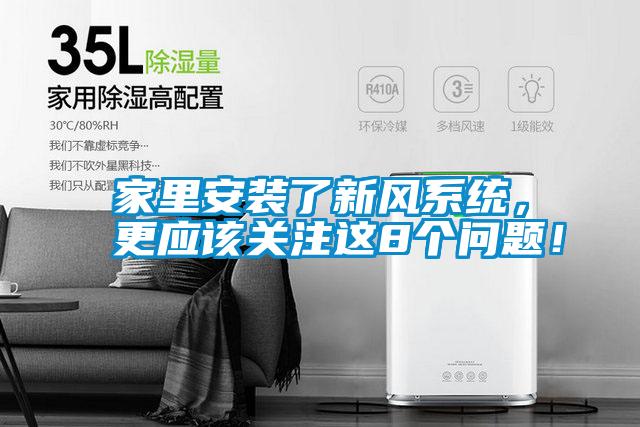 家里安裝了新風(fēng)系統(tǒng)，更應(yīng)該關(guān)注這8個問題！