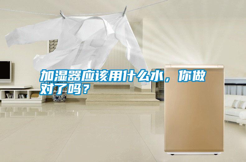 加濕器應(yīng)該用什么水，你做對(duì)了嗎？