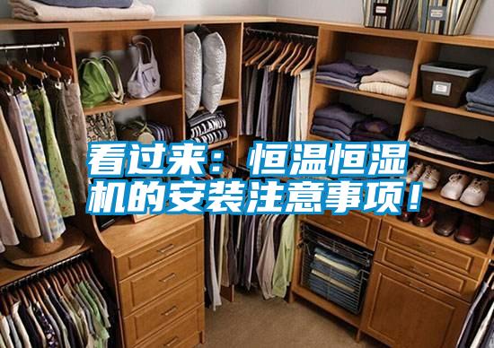 看過來:恒溫恒濕機(jī)的安裝注意事項(xiàng)!