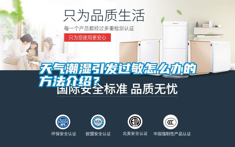 天氣潮濕引發(fā)過敏怎么辦的方法介紹？