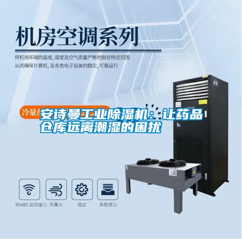 安詩曼工業除濕機：讓藥品倉庫遠離潮濕的困擾