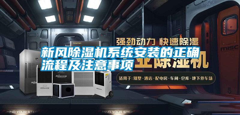 新風除濕機系統安裝的正確流程及注意事項