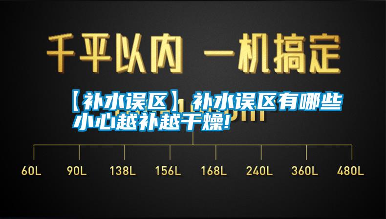 【補水誤區】補水誤區有哪些 小心越補越干燥!