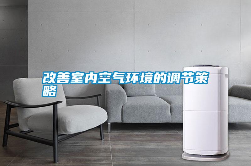 改善室內空氣環(huán)境的調節(jié)策略