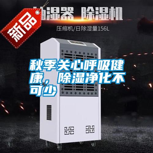 秋季關(guān)心呼吸健康，除濕凈化不可少