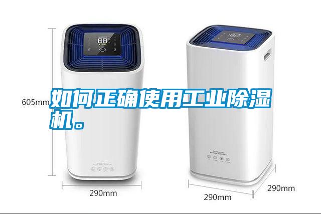 如何正確使用工業除濕機。