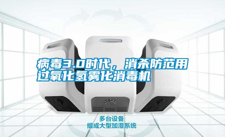 病毒3.0時(shí)代,消殺防范用過氧化氫霧化消毒機(jī)