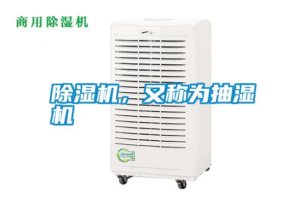 除濕機,又稱為抽濕機