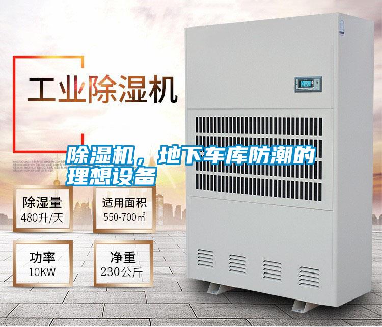 除濕機(jī),地下車庫(kù)防潮的理想設(shè)備