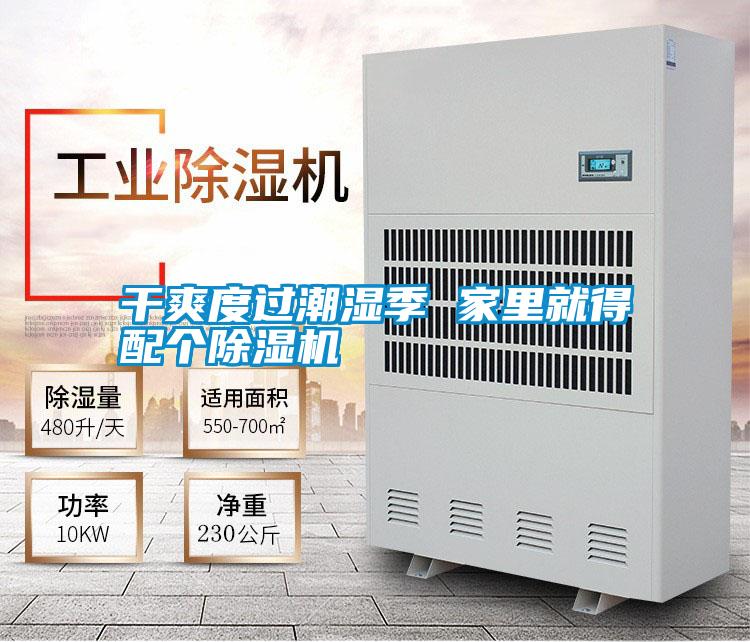 干爽度過潮濕季 家里就得配個除濕機(jī)