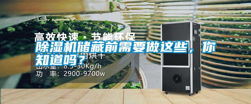 除濕機儲藏前需要做這些,你知道嗎?