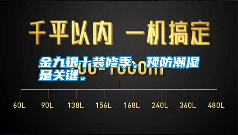 金九銀十裝修季，預(yù)防潮濕是關(guān)鍵。