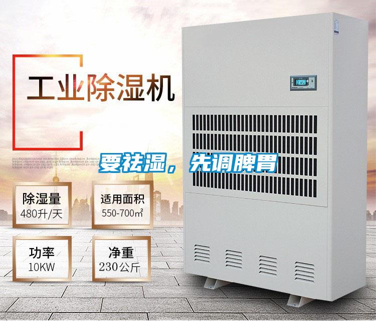 要祛濕,先調(diào)脾胃