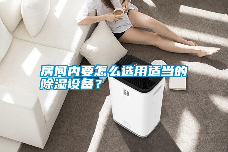 房間內要怎么選用適當的除濕設備?