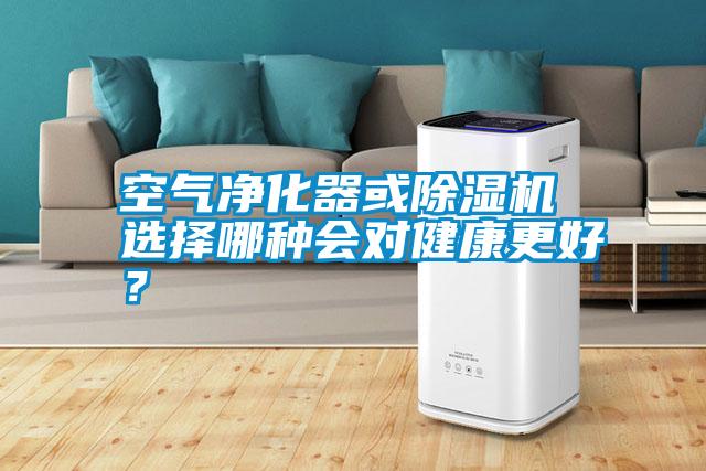 空氣凈化器或除濕機(jī) 選擇哪種會對健康更好？