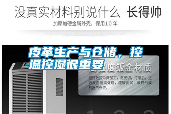 皮革生產與倉儲，控溫控濕很重要