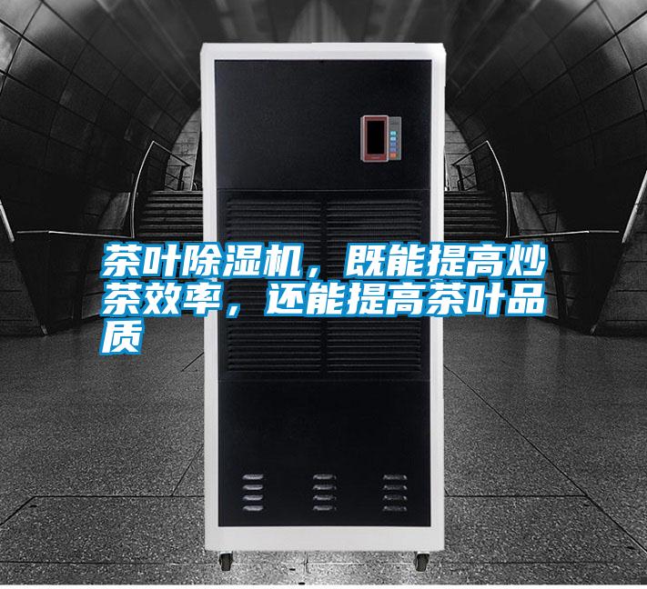茶葉除濕機(jī),既能提高炒茶效率,還能提高茶葉品質(zhì)