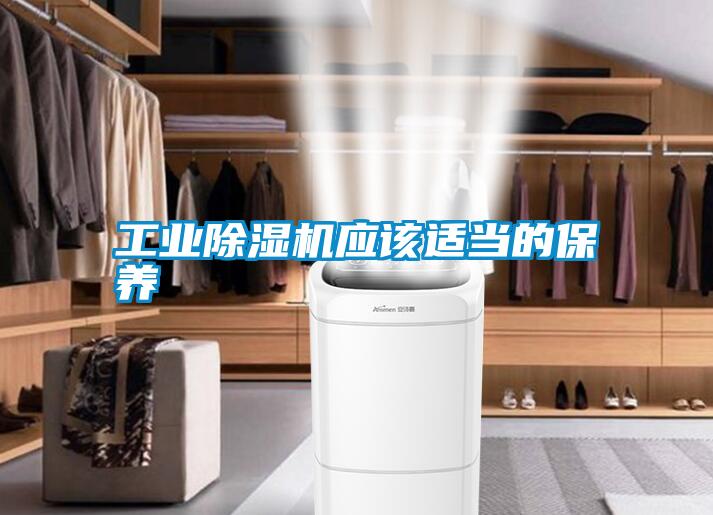 工業(yè)除濕機(jī)應(yīng)該適當(dāng)?shù)谋pB(yǎng)