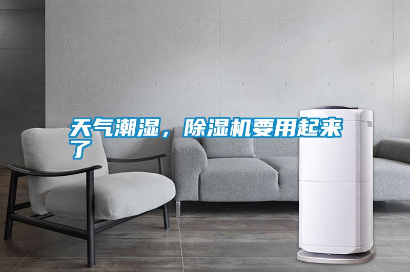 天氣潮濕，除濕機要用起來了