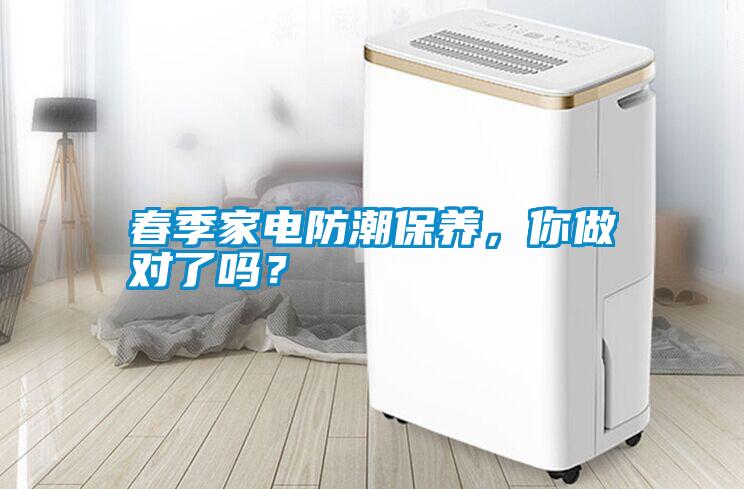 春季家電防潮保養(yǎng)，你做對了嗎？