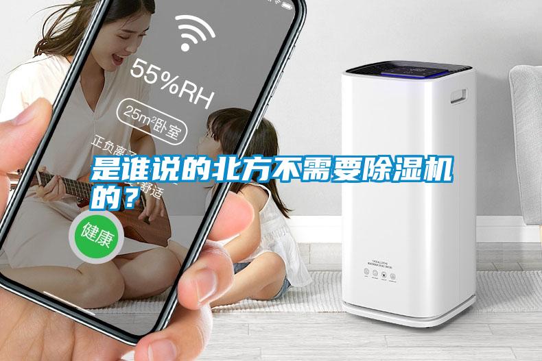 是誰說的北方不需要除濕機(jī)的？