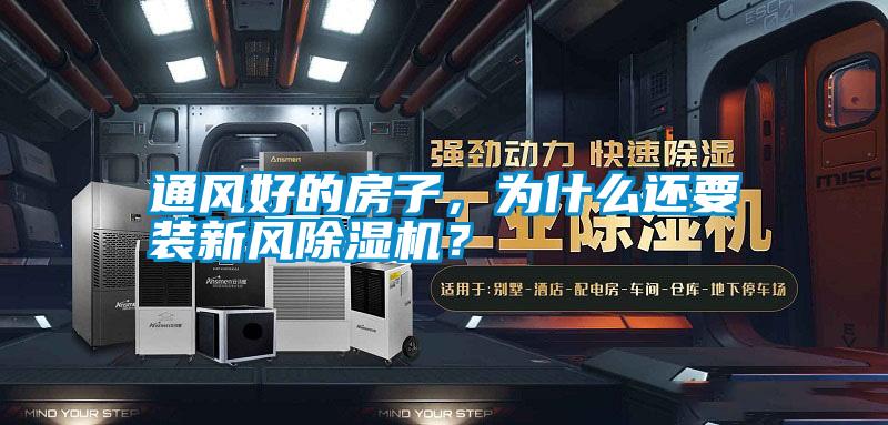 通風好的房子，為什么還要裝新風除濕機？