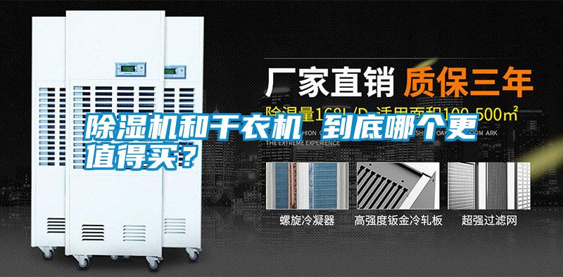 除濕機和干衣機 到底哪個更值得買?