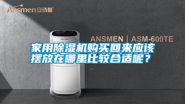 家用除濕機購買回來應該擺放在哪里比較合適呢?