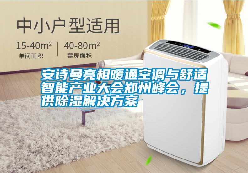 安詩曼亮相暖通空調與舒適智能產業大會鄭州峰會，提供除濕解決方案